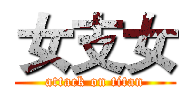 女支女 (attack on titan)