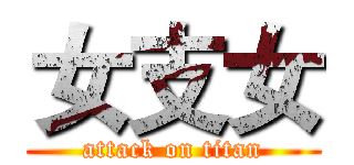 女支女 (attack on titan)