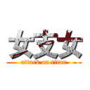 女支女 (attack on titan)