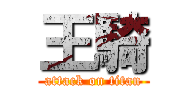 王騎 (attack on titan)