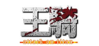 王騎 (attack on titan)
