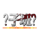 释子班长 (attack on titan)