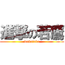 進撃の若鷹 (wakataka)