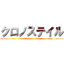 クロノステイル (attack on titan)