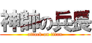 神帥の兵長 (attack on titan)