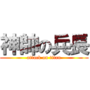 神帥の兵長 (attack on titan)