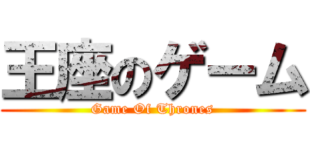 王座のゲーム (Game Of Thrones)