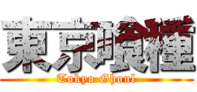 東京喰種 (Tokyo Ghoul)