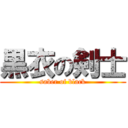 黒衣の剣士 (saber of black)