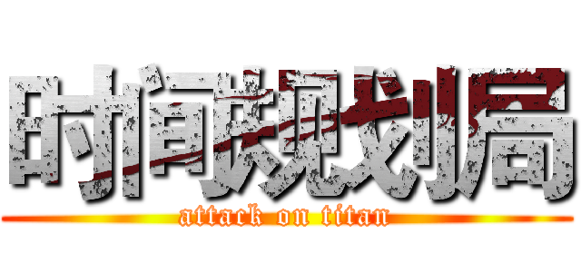 时间规划局 (attack on titan)