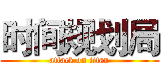 时间规划局 (attack on titan)