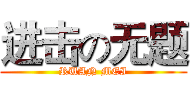 进击の无题 (RUAN MEI)