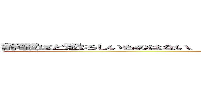 静寂ほど恐ろしいものはない。本当に終わりが来るとき、世界は悲鳴さえ上げない (attack on titan)
