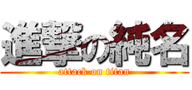 進撃の純名 (attack on titan)