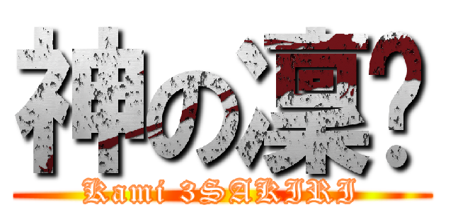 神の凜玥 (Kami 3SAKIRI)