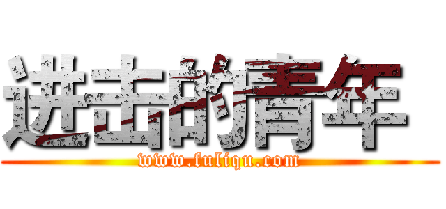 进击的青年
 (www.fuliqu.com)