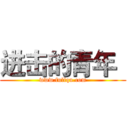 进击的青年
 (www.fuliqu.com)