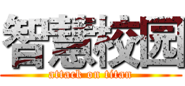 智慧校园 (attack on titan)