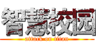 智慧校园 (attack on titan)