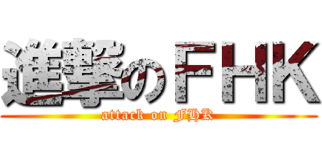 進撃のＦＨＫ (attack on FHK)