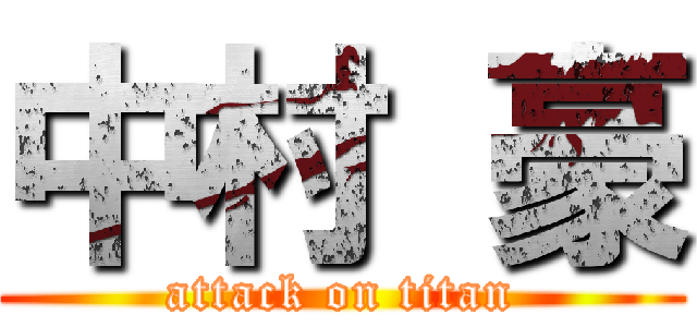 中村 豪 (attack on titan)