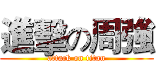 進擊の周強 (attack on titan)
