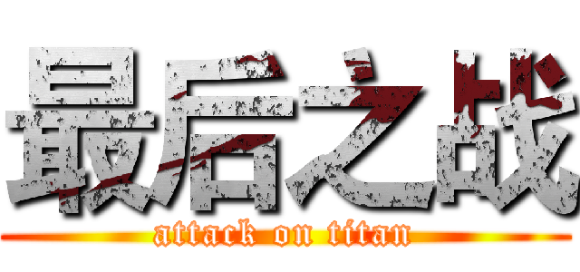 最后之战 (attack on titan)