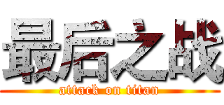 最后之战 (attack on titan)