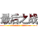 最后之战 (attack on titan)