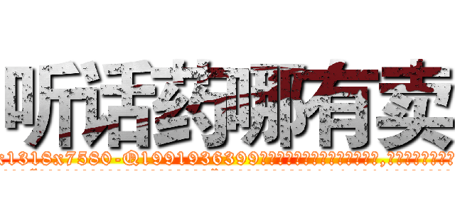 听话药哪有卖 (听话药哪有卖【电.话156x1318x7580-Q1991936399鑫宏药业】我们做的是长期生意,靠的是老客户长期支持
参考消息网2月20日报道 韩媒称，“剩女多、离婚率高的城市，房价一定会上涨。”这是中国经济学家金岩石2016年12月参加在上海举行的房地产相关论坛时说的话。
)