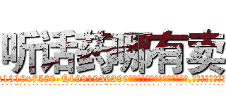 听话药哪有卖 (听话药哪有卖【电.话156x1318x7580-Q1991936399鑫宏药业】我们做的是长期生意,靠的是老客户长期支持
参考消息网2月20日报道 韩媒称，“剩女多、离婚率高的城市，房价一定会上涨。”这是中国经济学家金岩石2016年12月参加在上海举行的房地产相关论坛时说的话。
)