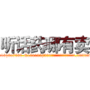 听话药哪有卖 (听话药哪有卖【电.话156x1318x7580-Q1991936399鑫宏药业】我们做的是长期生意,靠的是老客户长期支持
参考消息网2月20日报道 韩媒称，“剩女多、离婚率高的城市，房价一定会上涨。”这是中国经济学家金岩石2016年12月参加在上海举行的房地产相关论坛时说的话。
)