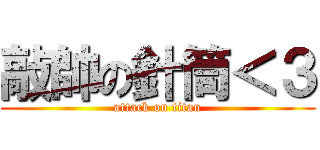 敲帥の針筒＜３ (attack on titan)