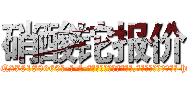 硝酸铊报价 (硝酸铊报价【电-186x2687x6963-Q278180069元-吉-药-业】我们做的是长期生意,靠的是老客户长期支持 http://sngk.net/ztwD6n
)
