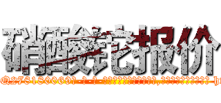 硝酸铊报价 (硝酸铊报价【电-186x2687x6963-Q278180069元-吉-药-业】我们做的是长期生意,靠的是老客户长期支持 http://sngk.net/ztwD6n
)