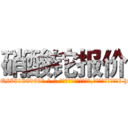 硝酸铊报价 (硝酸铊报价【电-186x2687x6963-Q278180069元-吉-药-业】我们做的是长期生意,靠的是老客户长期支持 http://sngk.net/ztwD6n
)