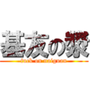 基友の漿 (fuck on naiguan)