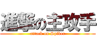 進撃の主攻手 (attack on Spiker)