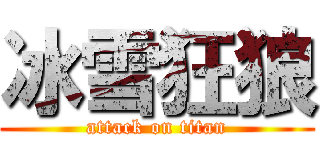 冰雪狂狼 (attack on titan)