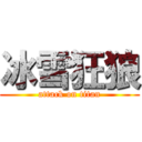 冰雪狂狼 (attack on titan)