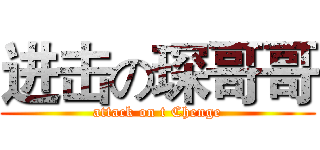 进击の琛哥哥 (attack on t Chenge)