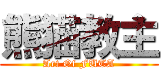 熊猫教主 (Art Of FUTA)