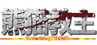 熊猫教主 (Art Of FUTA)
