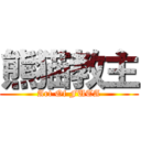 熊猫教主 (Art Of FUTA)