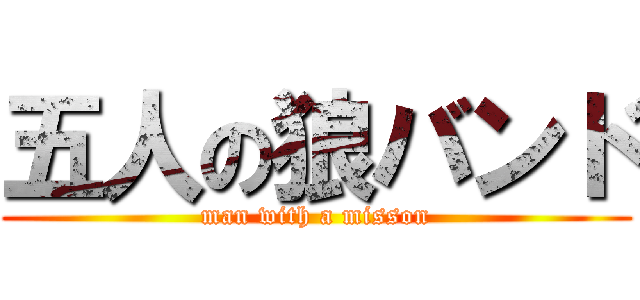 五人の狼バンド (man with a misson)