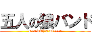 五人の狼バンド (man with a misson)