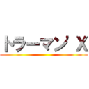 トラーマン'Ｘ ()