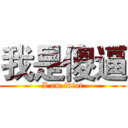 我是傻逼 (I am idiot)