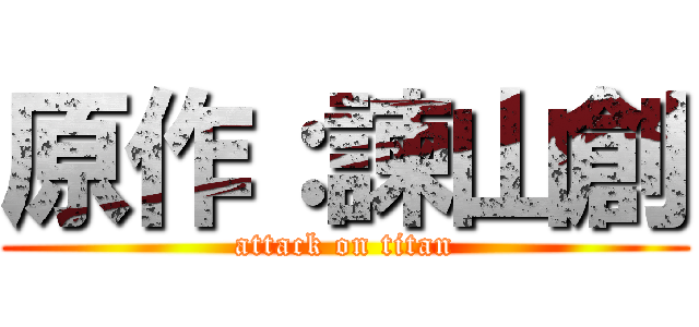 原作：諫山創 (attack on titan)