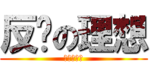 反擊の理想 (復活的家族)